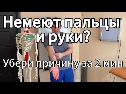 Видео: Онемение пальцев рук. Как быстро убрать за 2 минуты. Почему появляется? Чем опасно?