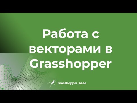 Видео: Работа с векторами в Grasshopper