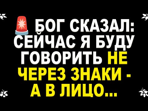 Видео: 📩 СРОЧНОЕ ПРЕДУПРЕЖДЕНИЕ! БОГ ГОВОРИТ:  СЕЙЧАС Я БУДУ ГОВОРИТЬ НЕ ЧЕРЕЗ ЗНАКИ — А В ЛИЦО
