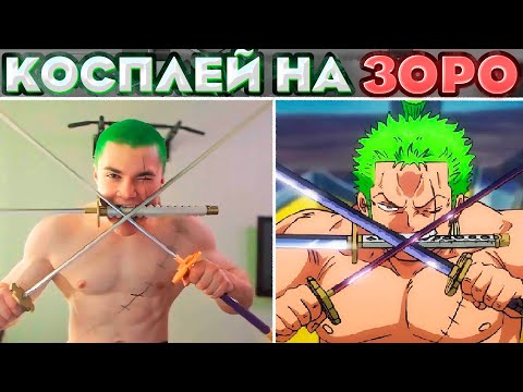 Видео: ДЕРЗКО СДЕЛАЛ КОСПЛЕЙ НА ЗОРО ИЗ ВАН ПИС | derzko69