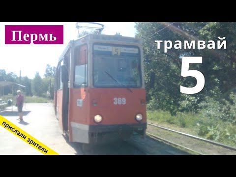 Видео: Пермь, трамвайный маршрут 5 на КТМ 71-605 // 27.06.2021 // Владислав Малыгин