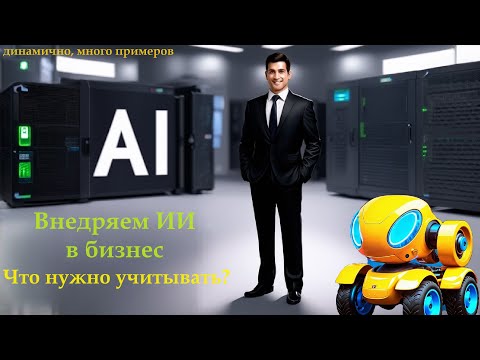 Видео: Искусственный интеллект для бизнеса. О сложностях внедрения. (Динамичное видео)