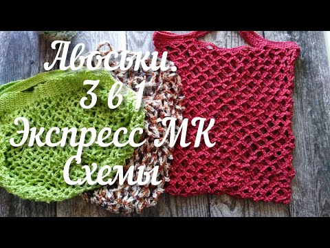 Видео: Авоськи крючком. Схемы, подробные описания трех моделей. Три экспресс МК в одном видео!