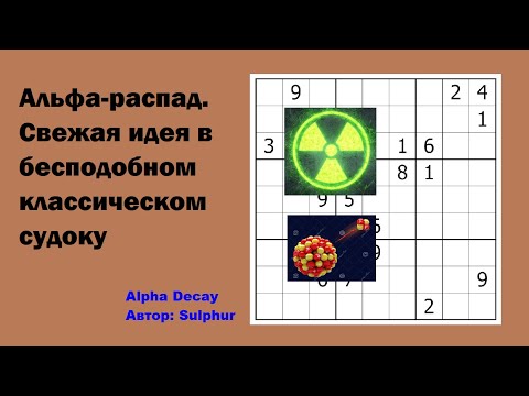 Видео: Альфа-распад. Свежая идея в бесподобном классическом судоку