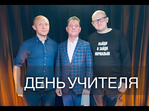 Видео: Митя&Дима. Выпуск №28. "День учителя"