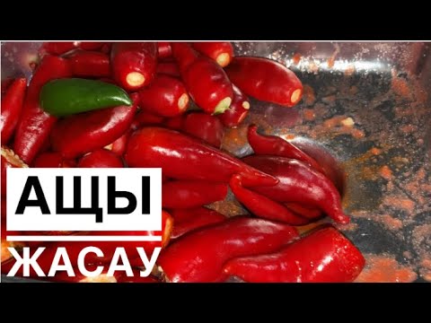 Видео: Ащщы жасау өте керемет дәмді  🌶️🌶️🧄🧄🫑🫑🫑 банка жабу