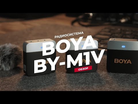 Видео: ОБЗОР БЕСПРОВОДНОГО микрофона в 2024г для блогера / Обзор беспроводного микрофона BOYA M1V2