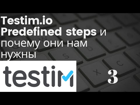 Видео: Testim.io - Predefined steps и почему они нам нужны