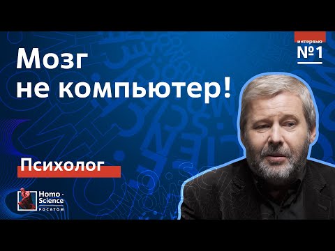 Видео: Мозг и компьютер. Психолог Владимир Спиридонов / Мозги #1