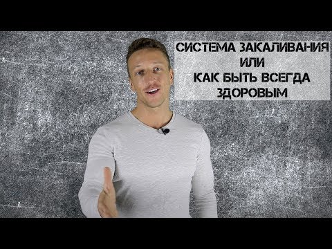 Видео: система закаливания