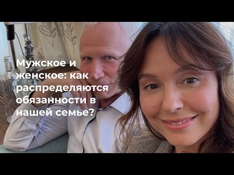 Видео: 46. Мужское и женское. Как распределяются обязанности в нашей семье