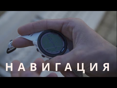 Видео: GPS навигация в походе / ПОЧЕМУ Я НЕ ИСПОЛЬЗУЮ НАВИГАТОР