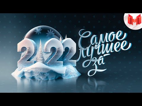 Видео: Лучшее за 2022 год "Баги, Приколы, VR"