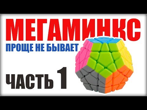 Видео: КАК СОБРАТЬ МЕГАМИНКС. ЧАСТЬ1