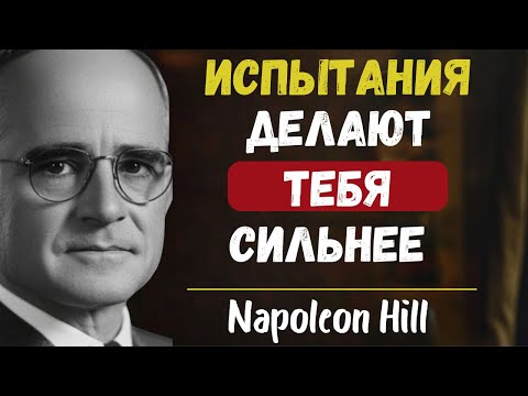 Видео: Как преодолеть любое испытание с помощью силы духа | Наполеон Хилл