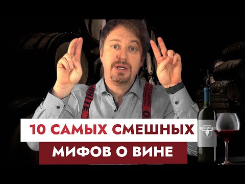 Видео: ТОП-10 самых нелепых [МИФОВ ПРО ВИНО]