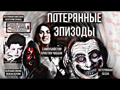 Видео: Потерянные медиа сети!|CW3PТb Кристин Чаббак в эфире|Зелёный Слоник|Мальчик и Машина|Санбой|