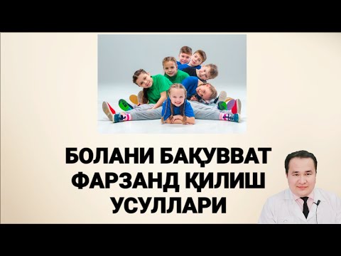 Видео: БОЛАНИ БАҚУВВАТ ПАРВАРИШЛАШ / ИСЧАНОВ ТАВСИЯЛАР