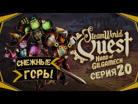 Видео: SteamWorld Quest:Hand of Gilgamech#20-Безумный герой(Голос Бури)