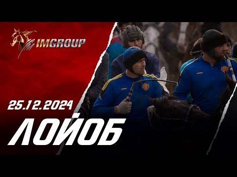 Видео: Бузкаши 25.12.2024 Лойоб