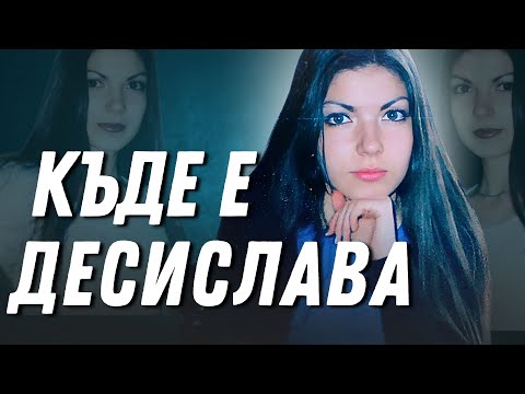 Видео: Изчезналата Десислава Севдалинова от Видин