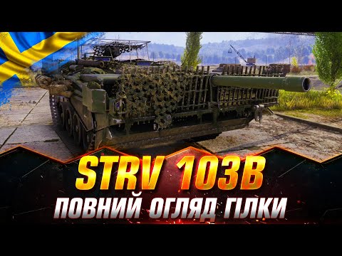 Видео: Strv 103B | ПОВНИЙ ОГЛЯД ГІЛКИ | ЯК ТРЕБА ГРАТИ #wotua  #Sh0kerix