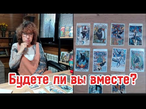 Видео: ⁉️Будете ли вы вместе ⁉️Что он готов сделать для этого 😍Что вы можете предпринять 😍