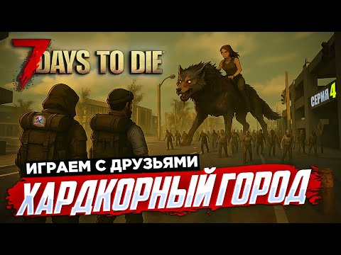 Видео: 7 Days to Die 100 ДНЕЙ ХАРДКОР ВЫЖИВАНИЯ С ДРУЗЬЯМИ СЕРИЯ 4 ХАРДКОРНЫЙ ГОРОД