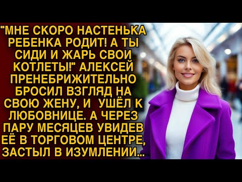 Видео: -Мне скоро любовница ребенка родит... Ушел обидев жену, а через 2 месяца увидел ее и обомлел...