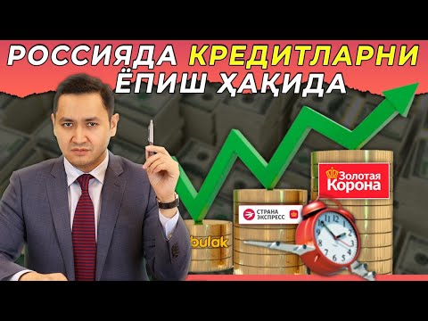Видео: 🇷🇺 КРЕДИТЛАРНИ ЁПИШ ТАРТИБИ ҲАҚИДА