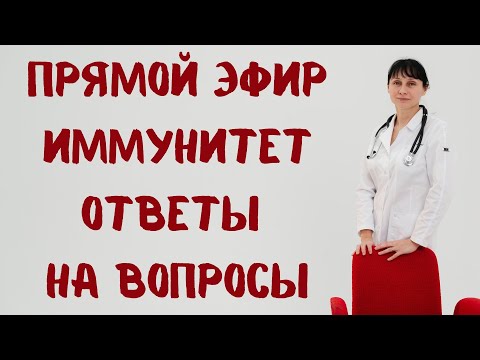 Видео: Прямой эфир Про иммунитет На вопросы отвечает доктор Лисенкова 30.07.2022