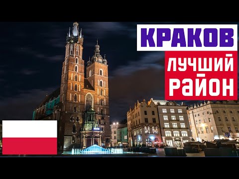 Видео: ГДЕ ОСТАНОВИТЬСЯ В КРАКОВЕ? Лучший район Кракова для туриста. Краков где лучше жить?