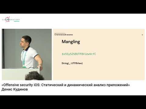 Видео: «Offensive security iOS  Статический и динамический анализ приложений» Денис Кудинов