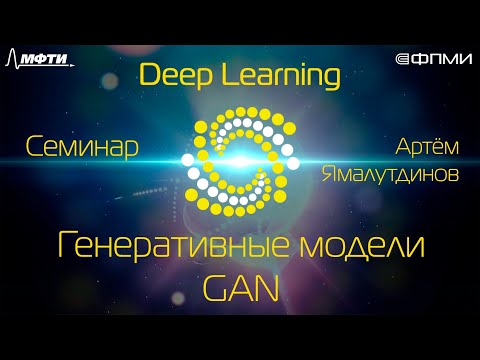 Видео: Семинар. Генеративные модели. Генеративно-состязательные сети