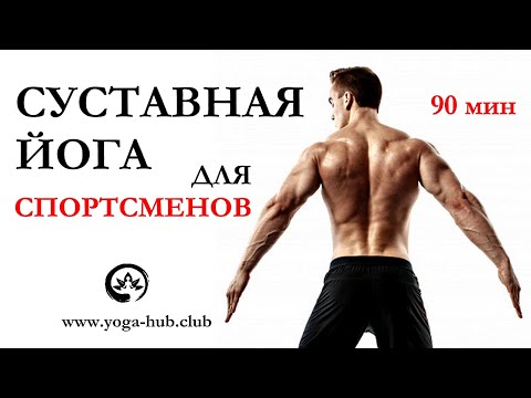 Видео: Суставная йога для спортсменов. Как укрепить колени и мышцы спины за 90 минут. Силовая йога