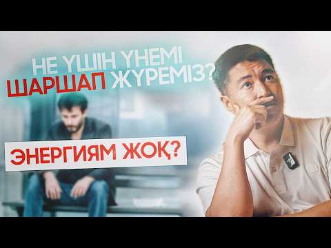 Видео: Неліктен үнемі ШАРШАП жүреміз? | Азамат Скаков