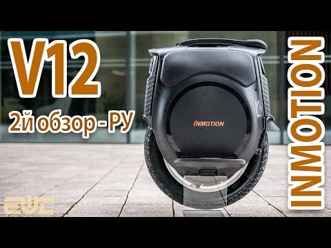 Видео: INMOTION V12 -  2й обзор и новая прошивка.