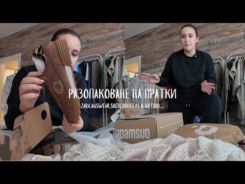 Видео: Какво си купих от ZARA,ANSWEAR,SHEIN,DOUGLAS,NOTINO….