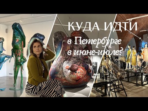 Видео: Выставки июня-июля в Петербурге