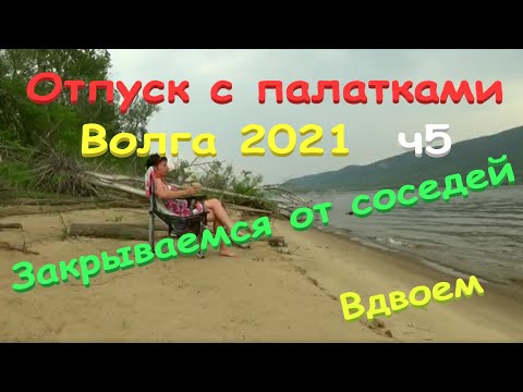 Видео: @71 Отдых с палатками/Волга 2021/ч5/Закрываемся от соседей/Релаксируем вдвоем