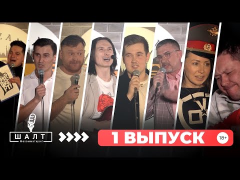 Видео: ШАЛТ Мөхәммәтҗан! / 1 ВЫПУСК / ТАТАРЧА ЮМОР / татарча стендап