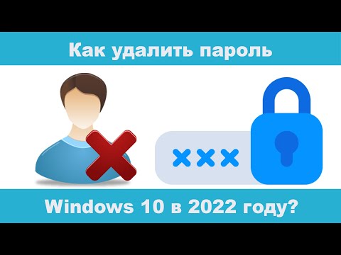 Видео: Как удалить пароль Windows 10 в 2024 году?