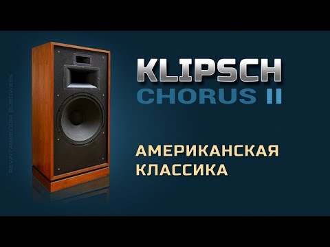 Видео: Обзор колонок Klipsch Chorus II Американская классика Обыкновенное чудо