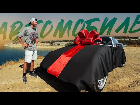 Видео: Я купил машину мечты!  [ CY_VIBES ]
