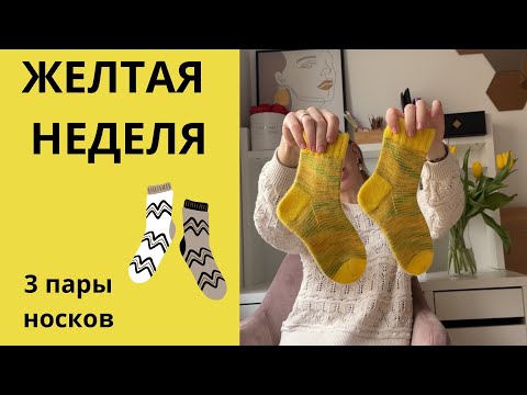 Видео: 12/24 ЖЕЛТАЯ НЕДЕЛЯ 3 пары носков/отвечаю на ваши вопросы/про следующую неделю