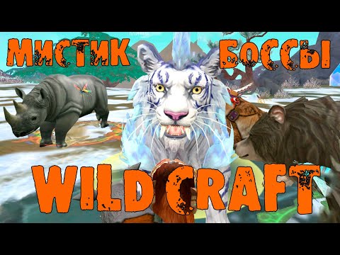Видео: Прокачиваю волка на боссах МИСТИЧЕСКОГО ОСТРОВА 🌺 WildCraft
