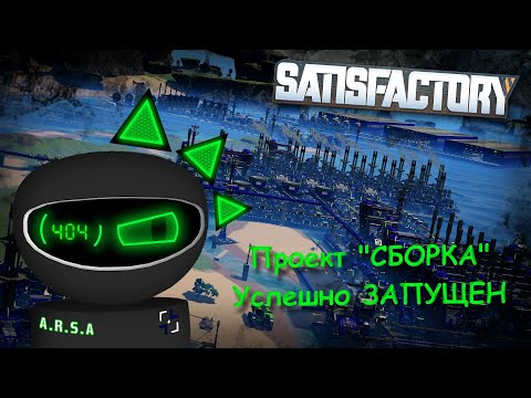 Видео: Satisfactory: Исповедь первого ПРОХОЖДЕНИЯ