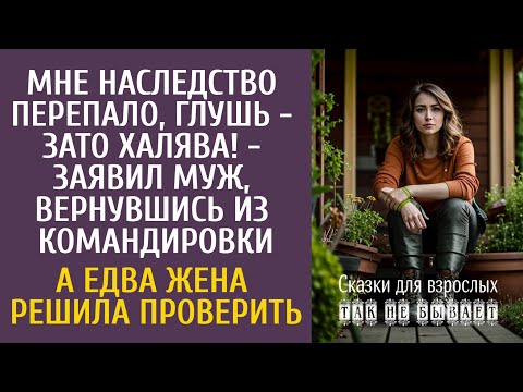 Видео: Мне наследство перепало! Глушь - зато халява! - заявил муж… А едва жена решила проверить…
