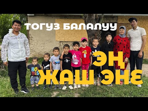 Видео: 32 жашта 9 БАЛА ТӨРӨГӨН ЭНЕ он миң сом ПОСОБИЕ алат. Бул 1 айга жетеби?