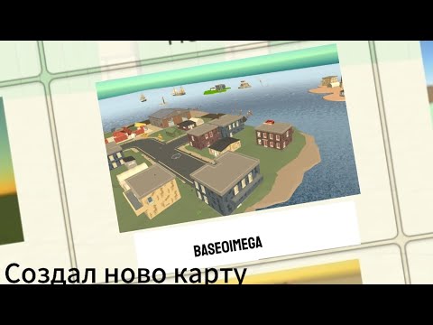 Видео: Создал новою карту В Чикин ган